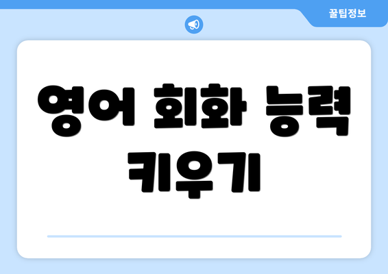 영어 회화 능력 키우기