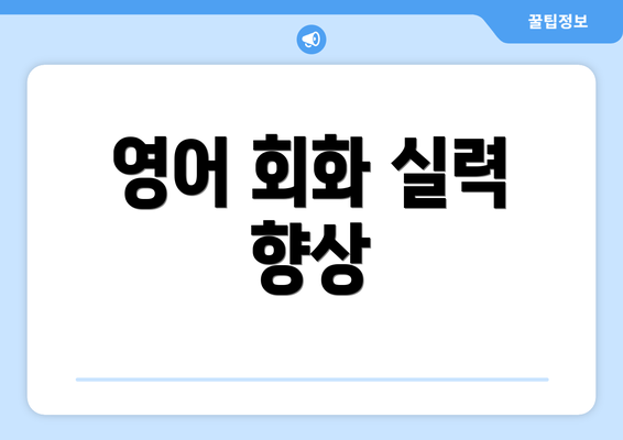 영어 회화 실력 향상