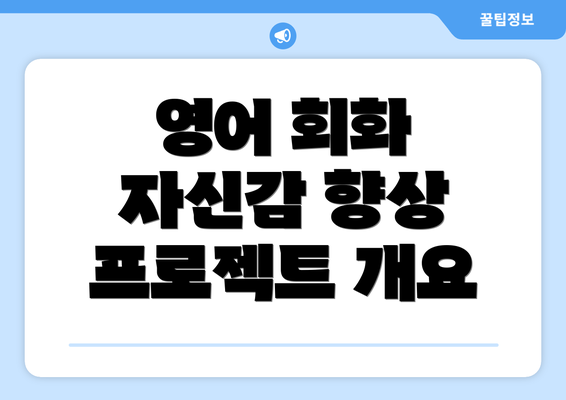 영어 회화 자신감 향상 프로젝트 개요