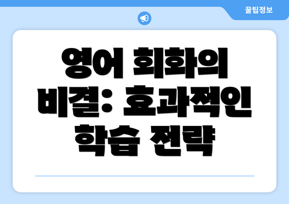 영어 회화의 비결: 효과적인 학습 전략
