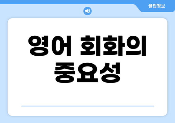 영어 회화의 중요성