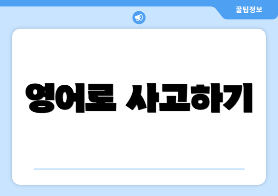 영어로 사고하기