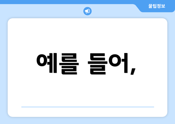 예를 들어,