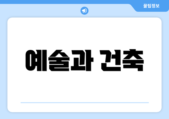 예술과 건축