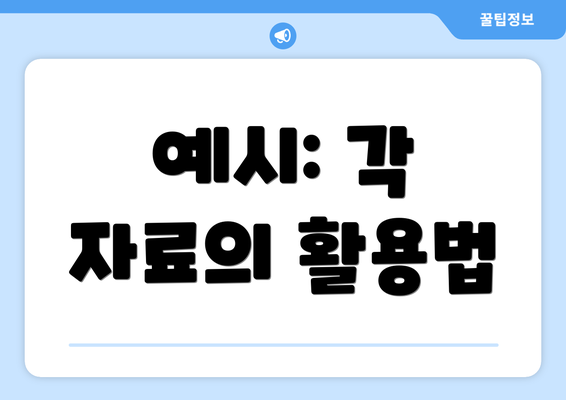 예시: 각 자료의 활용법