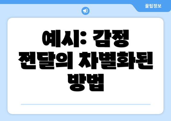 예시: 감정 전달의 차별화된 방법