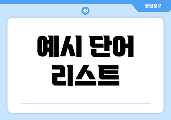 예시 단어 리스트