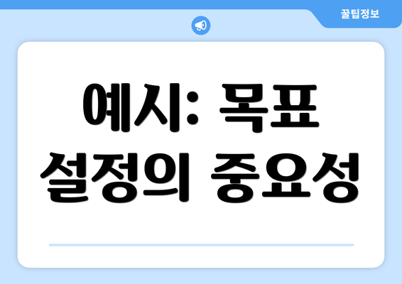 예시: 목표 설정의 중요성