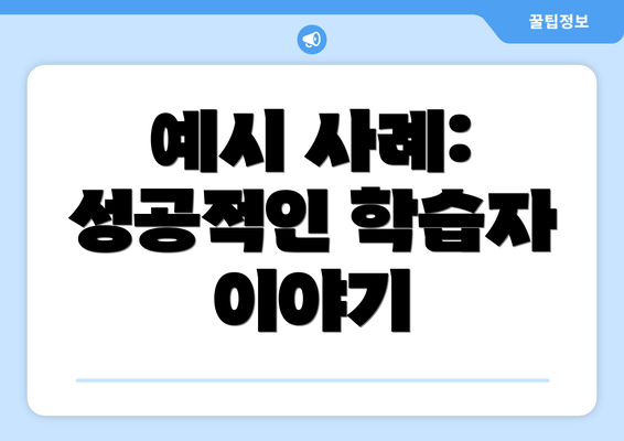 예시 사례: 성공적인 학습자 이야기