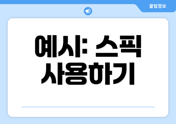 예시: 스픽 사용하기