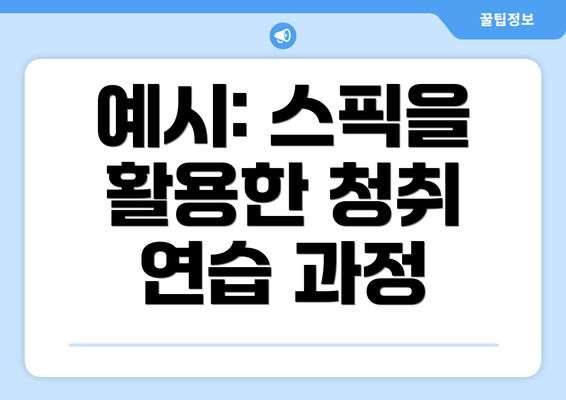 예시: 스픽을 활용한 청취 연습 과정