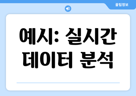 예시: 실시간 데이터 분석