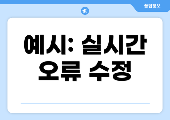 예시: 실시간 오류 수정