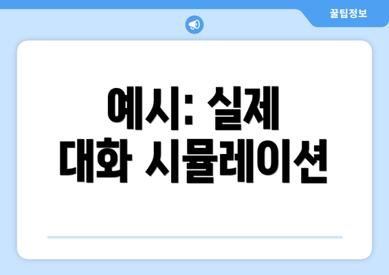 예시: 실제 대화 시뮬레이션