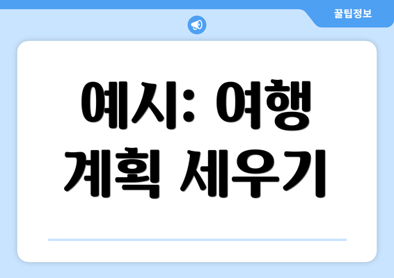예시: 여행 계획 세우기