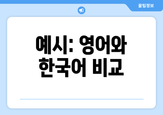 예시: 영어와 한국어 비교