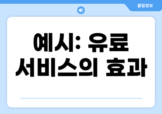 예시: 유료 서비스의 효과