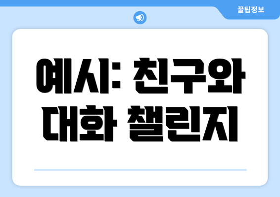 예시: 친구와 대화 챌린지