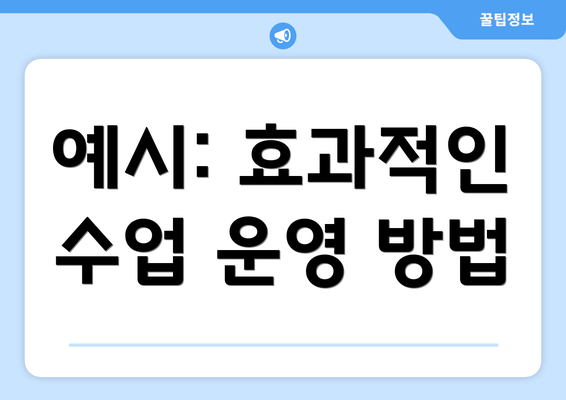 예시: 효과적인 수업 운영 방법