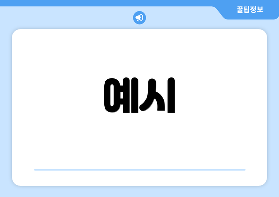 예시