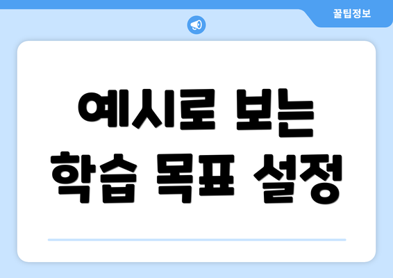 예시로 보는 학습 목표 설정