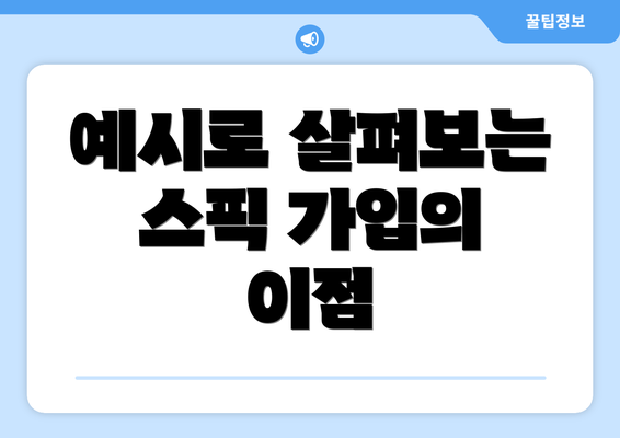 예시로 살펴보는 스픽 가입의 이점