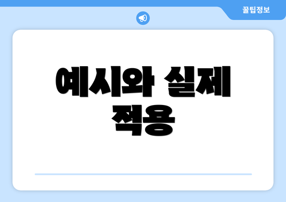 예시와 실제 적용