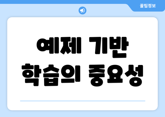 예제 기반 학습의 중요성
