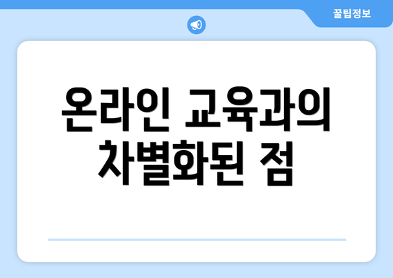 온라인 교육과의 차별화된 점