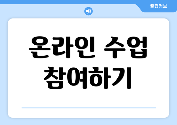 온라인 수업 참여하기