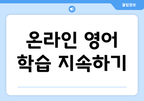 온라인 영어 학습 지속하기