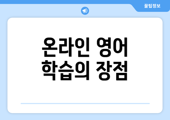 온라인 영어 학습의 장점