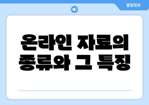 온라인 자료의 종류와 그 특징