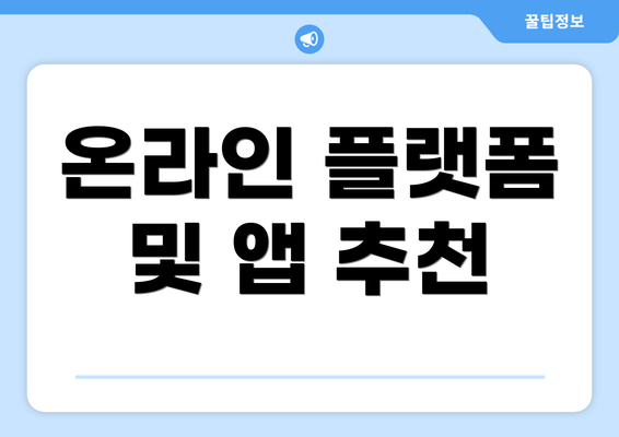 온라인 플랫폼 및 앱 추천