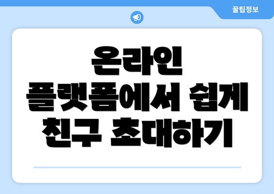 온라인 플랫폼에서 쉽게 친구 초대하기