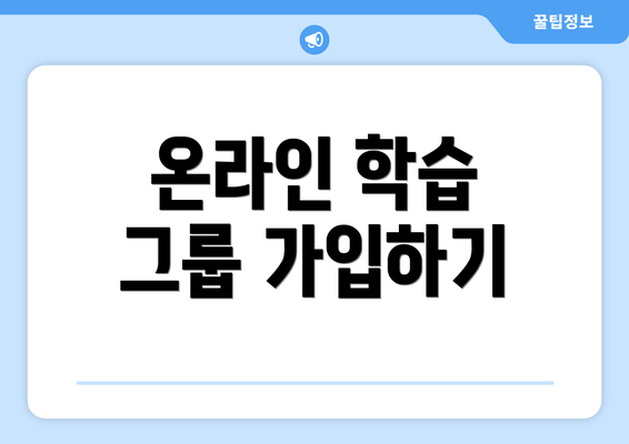 온라인 학습 그룹 가입하기