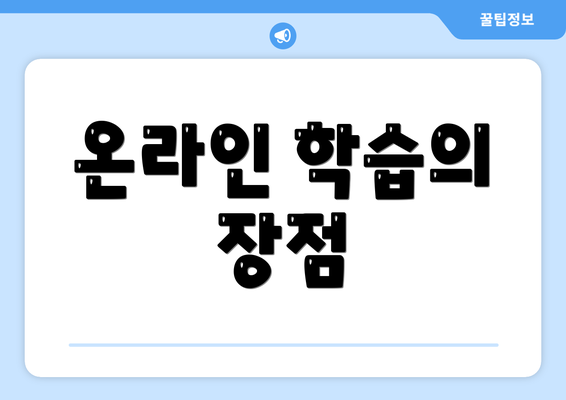 온라인 학습의 장점