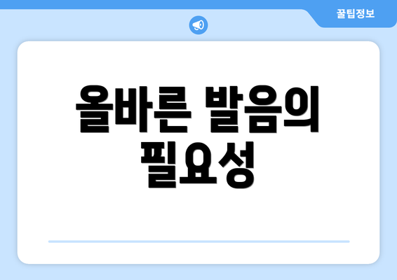 올바른 발음의 필요성