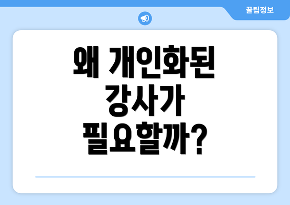 왜 개인화된 강사가 필요할까?