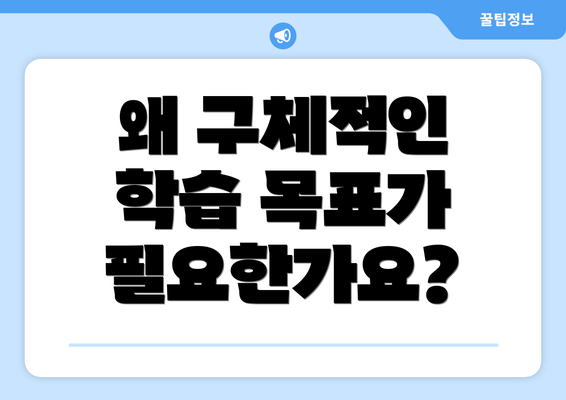 왜 구체적인 학습 목표가 필요한가요?