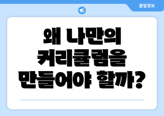 왜 나만의 커리큘럼을 만들어야 할까?