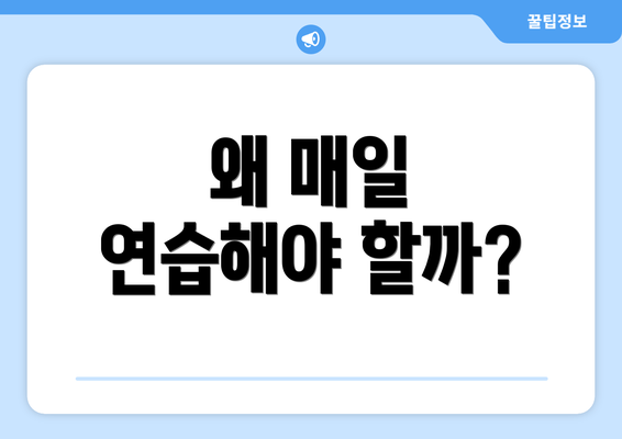 왜 매일 연습해야 할까?
