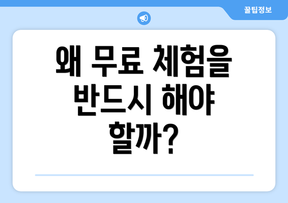 왜 무료 체험을 반드시 해야 할까?