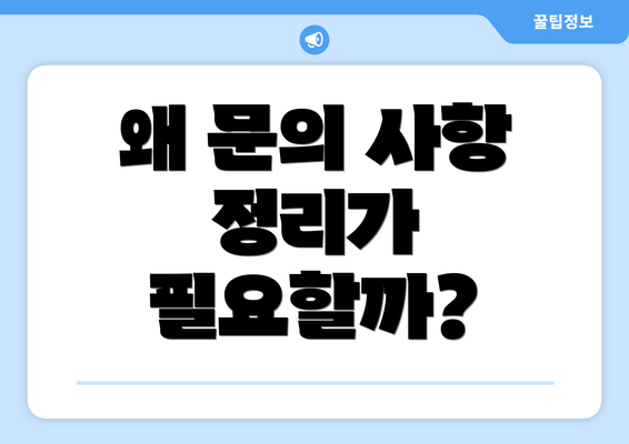 왜 문의 사항 정리가 필요할까?