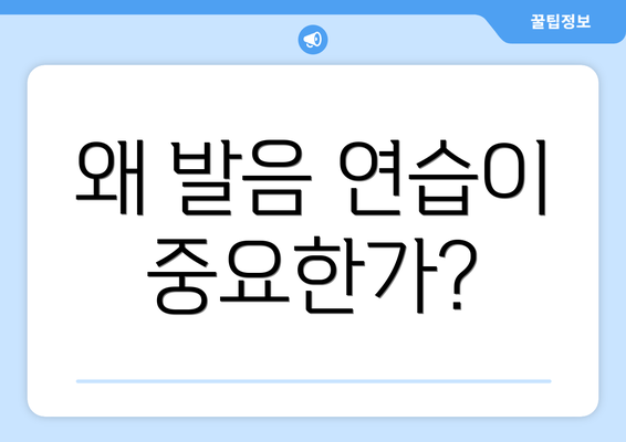 왜 발음 연습이 중요한가?