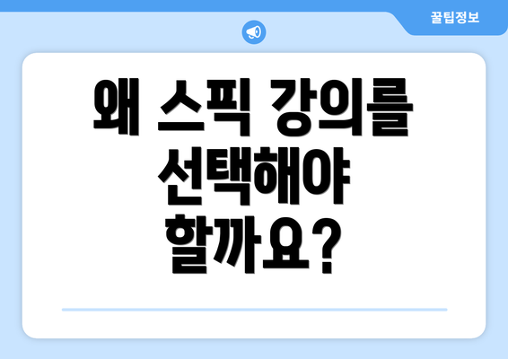 왜 스픽 강의를 선택해야 할까요?