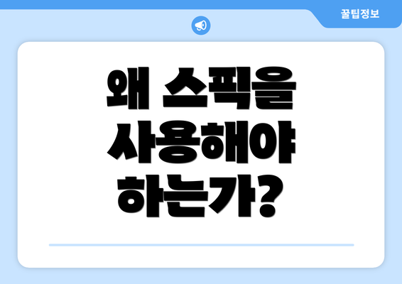 왜 스픽을 사용해야 하는가?