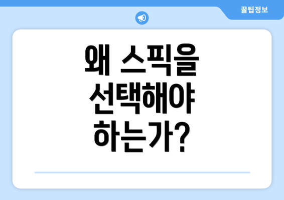 왜 스픽을 선택해야 하는가?