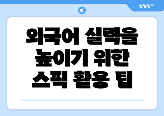 외국어 실력을 높이기 위한 스픽 활용 팁