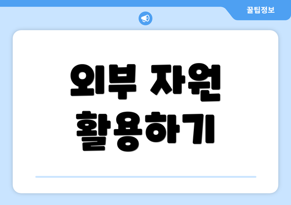 외부 자원 활용하기